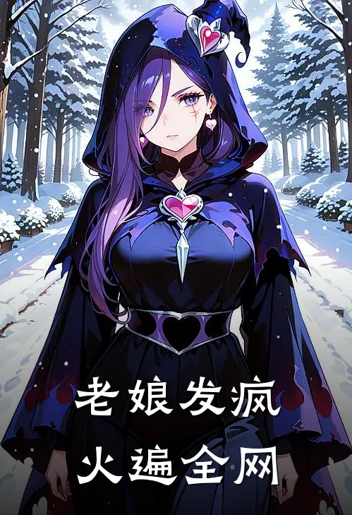 老娘发疯火遍全网(哈士奇上帝)推荐完结小说_最新章节列表老娘发疯火遍全网(哈士奇上帝)