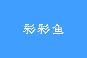 彩彩鱼