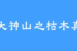 九大神山之枯木真君