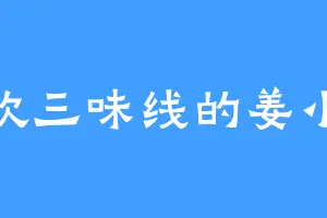 喜欢三味线的姜小姐