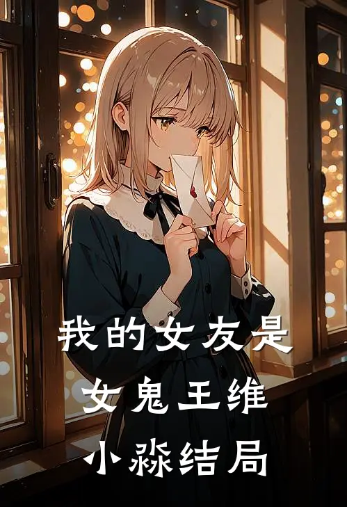 我的女友是女鬼王维小淼结局