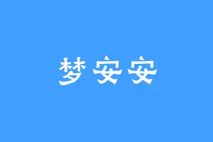 梦安安