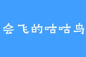 会飞的咕咕鸟