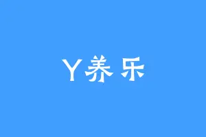 Y养乐