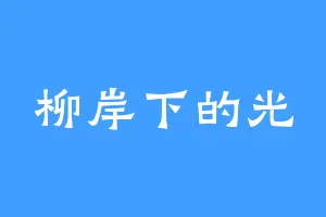柳岸下的光