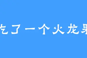 吃了一个火龙果