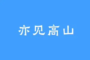 亦见高山