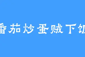 番茄炒蛋贼下饭