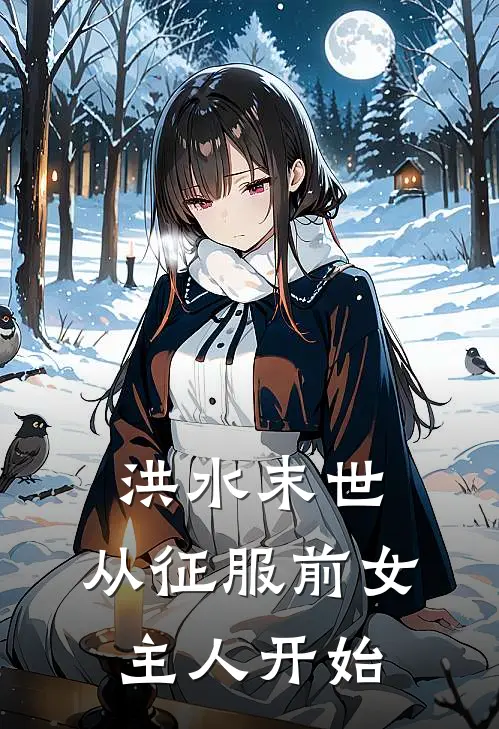 洪水末世：从征服前女主人开始(陈峰秦岚)热门小说_《洪水末世：从征服前女主人开始》最新章节在线阅读