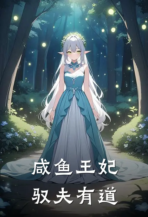 咸鱼王妃驭夫有道苏婉婉墨玄最新小说推荐_完本小说免费阅读咸鱼王妃驭夫有道(苏婉婉墨玄)