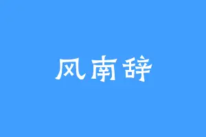风南辞
