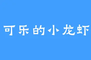 可乐的小龙虾