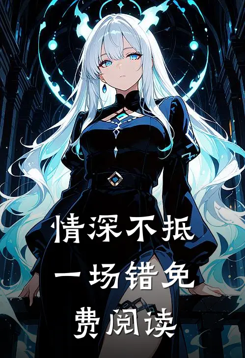 情深不抵一场错免费阅读