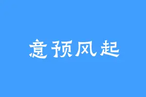 意预风起