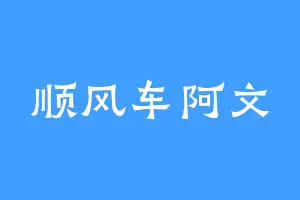顺风车阿文