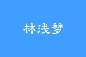 林浅梦