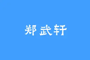 郑武轩