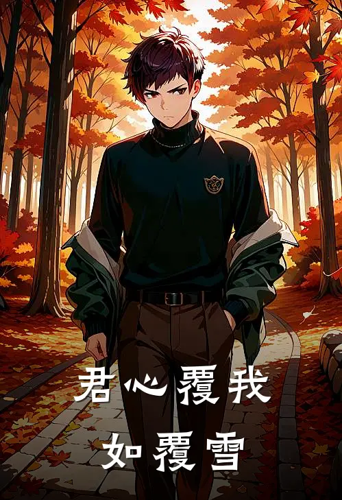君心覆我如覆雪(可汗大周)全集阅读_君心覆我如覆雪最新章节阅读