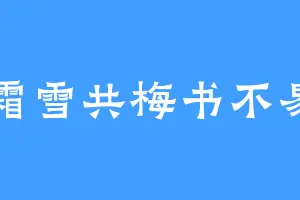 霜雪共梅书不易