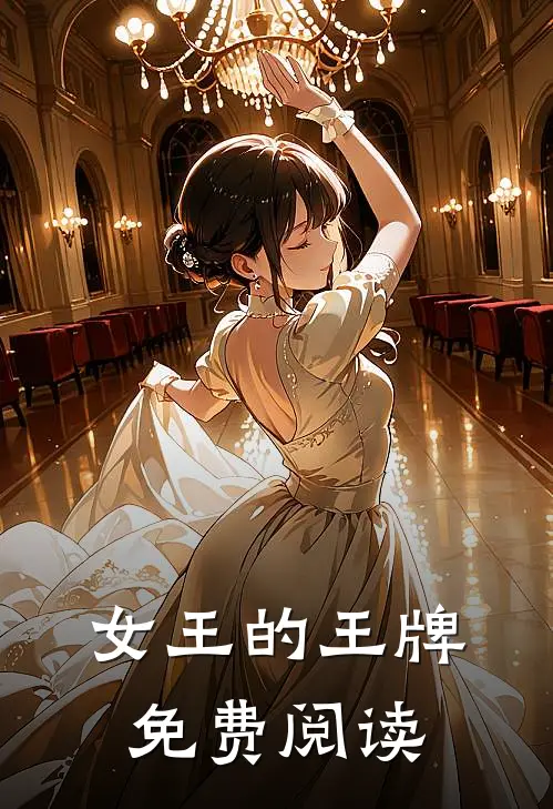 女王的王牌免费阅读