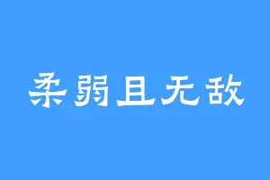 柔弱且无敌