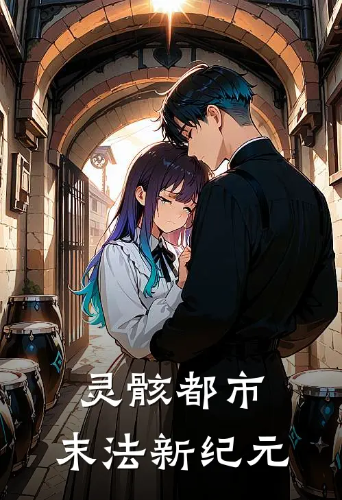 灵骸都市：末法新纪元