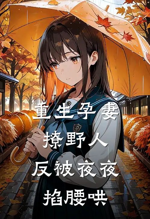 重生孕妻撩野人，反被夜夜掐腰哄