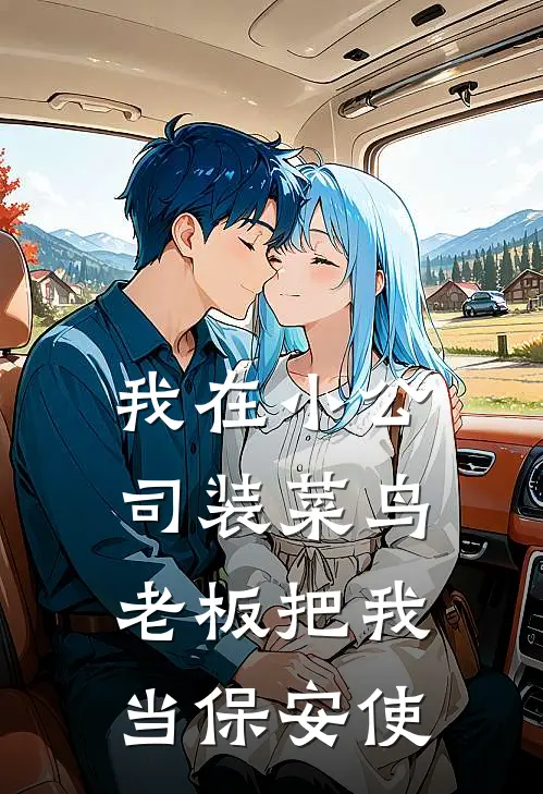 我在小公司装菜鸟，老板把我当保安使(陈建平周远)已完结小说_我在小公司装菜鸟，老板把我当保安使(陈建平周远)小说免费在线阅读