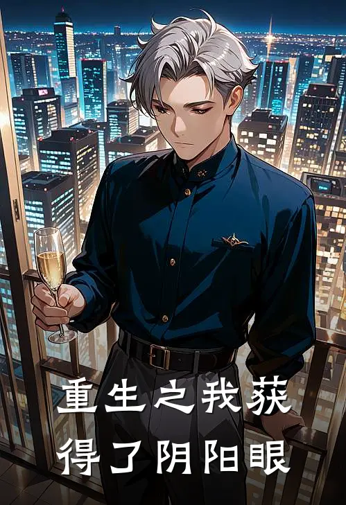 重生之我获得了阴阳眼