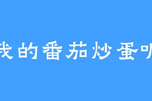 我的番茄炒蛋呢