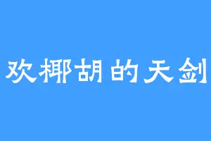 喜欢椰胡的天剑星