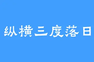 纵横三度落日