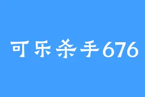 可乐杀手676