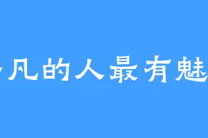 平凡的人最有魅力