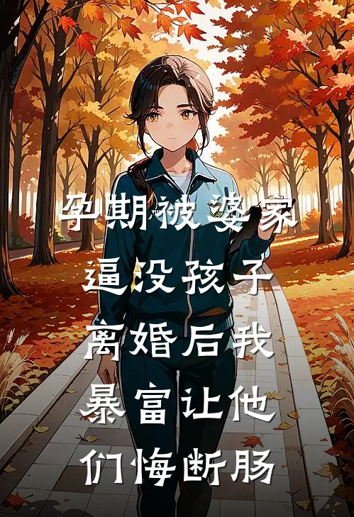 孕期被婆家逼没孩子，离婚后我暴富让他们悔断肠