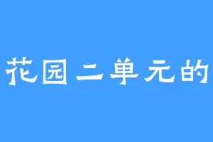 翻斗花园二单元的南衣