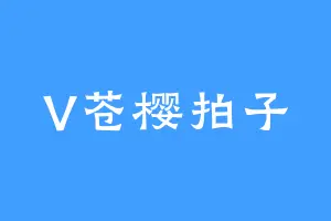 V苍樱拍子