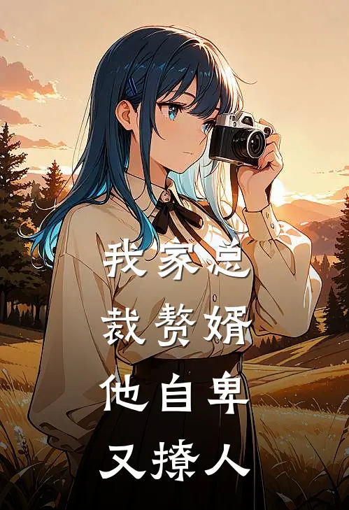 我家总裁赘婿，他自卑又撩人