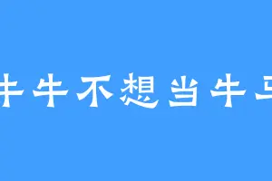 牛牛不想当牛马