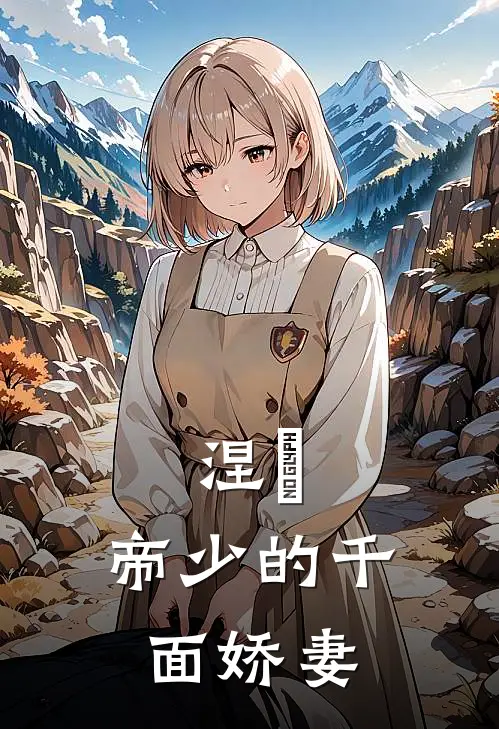 涅槃：帝少的千面娇妻