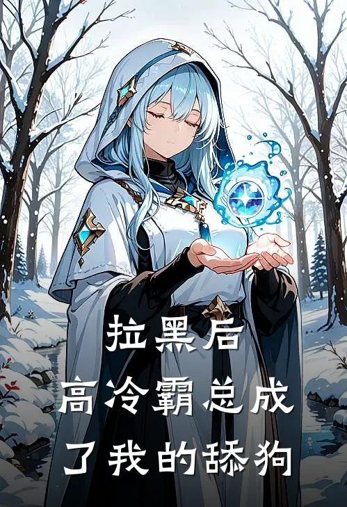 拉黑后，高冷霸总成了我的舔狗