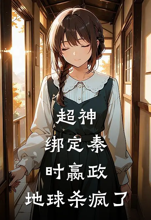 超神：绑定秦时嬴政，地球杀疯了