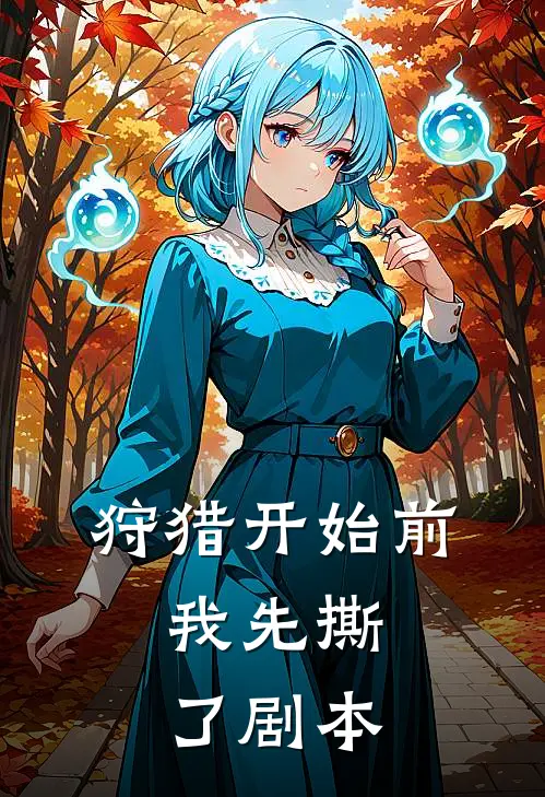 《狩猎开始前，我先撕了剧本》沈清辞穿顾霆深全集免费在线阅读_(沈清辞穿顾霆深)全章节免费在线阅读