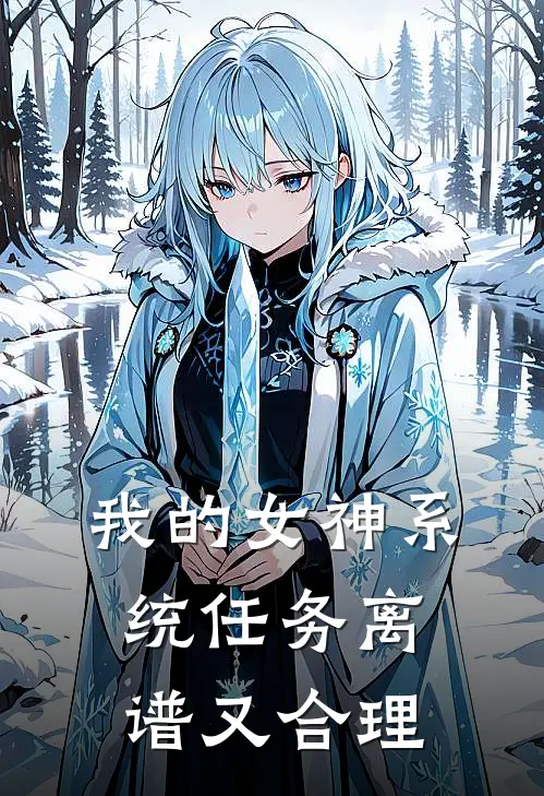 陈澈林晚栀我的女神系统任务离谱又合理全文免费阅读_陈澈林晚栀完整版免费阅读