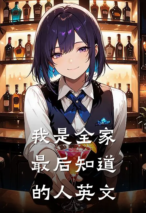 我是全家最后知道的人英文