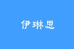 伊琳思