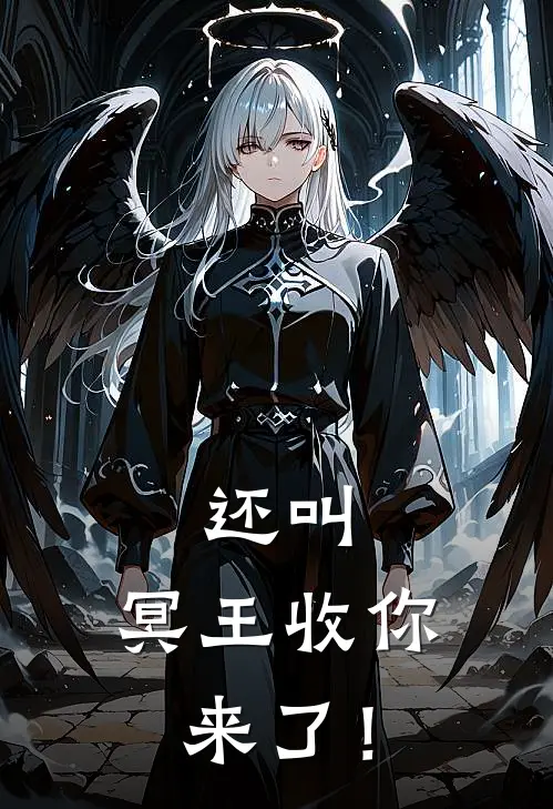 还叫，冥王收你来了！