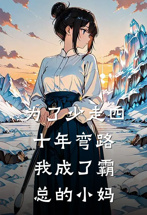 为了少走四十年弯路，我成了霸总的小妈(傅寒峥林苏)完结小说推荐_免费小说为了少走四十年弯路，我成了霸总的小妈(傅寒峥林苏)