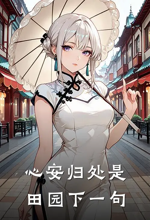 心安归处是田园下一句