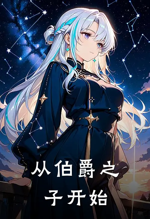 从伯爵之子开始